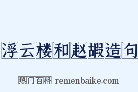 浮云楼和赵嘏造句是什么意思的图片